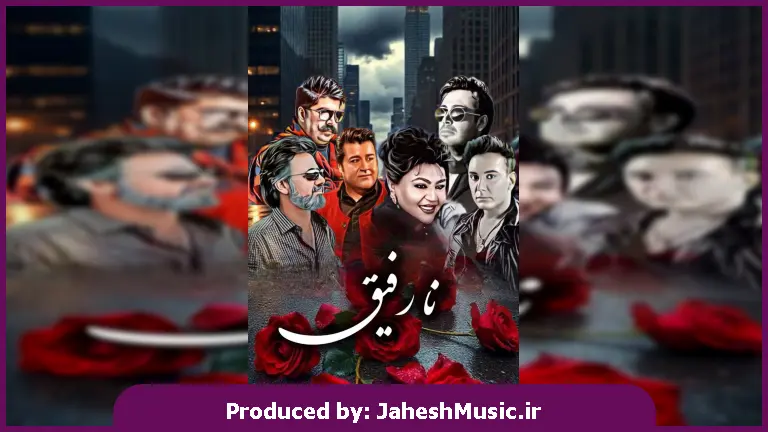 دانلود آهنگ نارفیق 